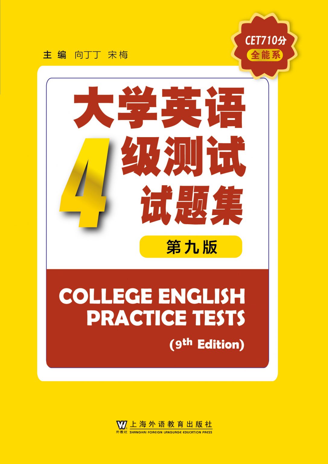 CET710分全能系：大学英语四级测试试题集（第9版） – 外教社数字图书馆