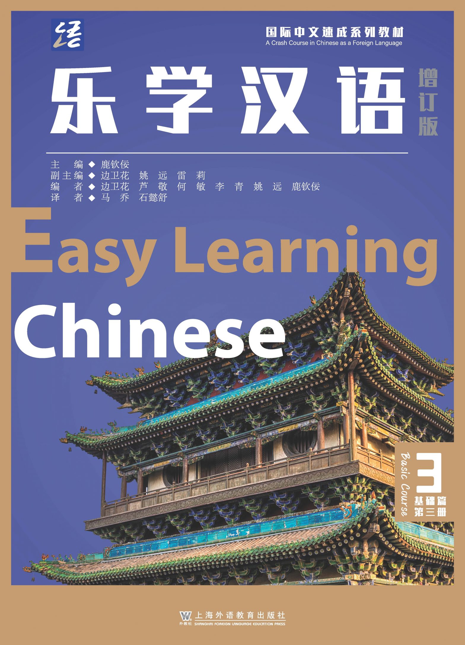 乐学汉语（增订版）基础篇第三册– 外教社数字图书馆